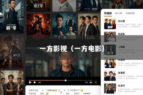一方影视(一方电影)