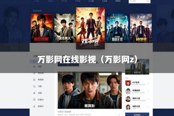 万影网在线影视(万影网z)