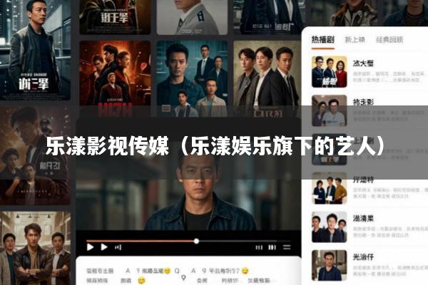 乐漾影视传媒（乐漾娱乐旗下的艺人）