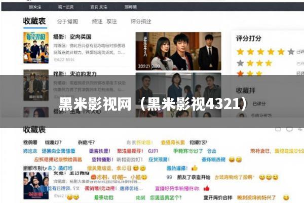 黑米影视网（黑米影视4321）