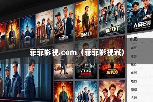 菲菲影视.com（菲菲影视诚）