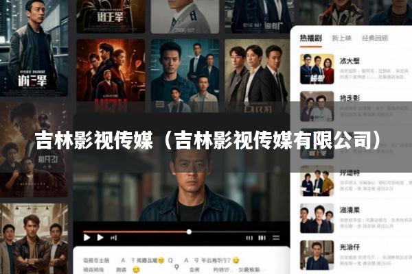 吉林影视传媒（吉林影视传媒有限公司）