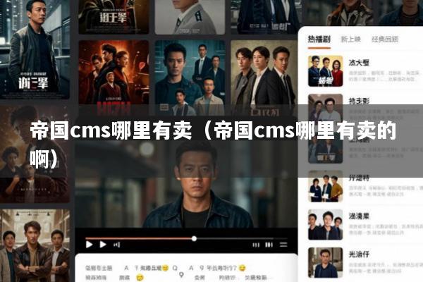 帝国cms哪里有卖(帝国cms哪里有卖的啊)