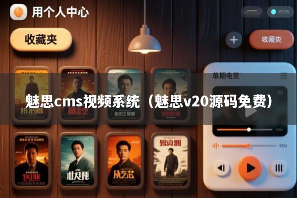 魅思cms视频系统(魅思v20源码免费)