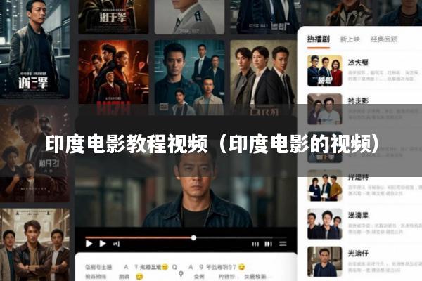 印度电影教程视频(印度电影的视频)
