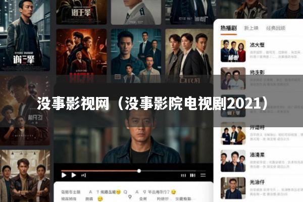 没事影视网（没事影院电视剧2021）
