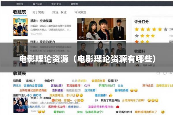 电影理论资源(电影理论资源有哪些)