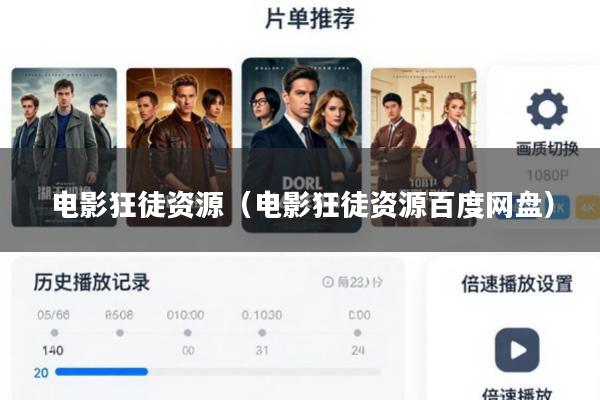 电影狂徒资源(电影狂徒资源百度网盘)