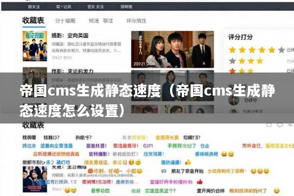 帝国cms生成静态速度(帝国cms生成静态速度怎么设置)