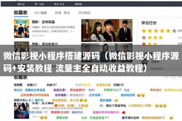 微信影视小程序搭建源码(微信影视小程序源码+安装教程 流量主全自动收益教程)