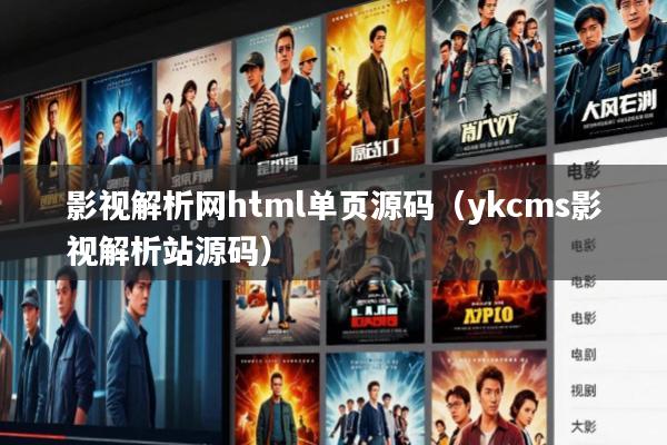 影视解析网html单页源码(ykcms影视解析站源码)