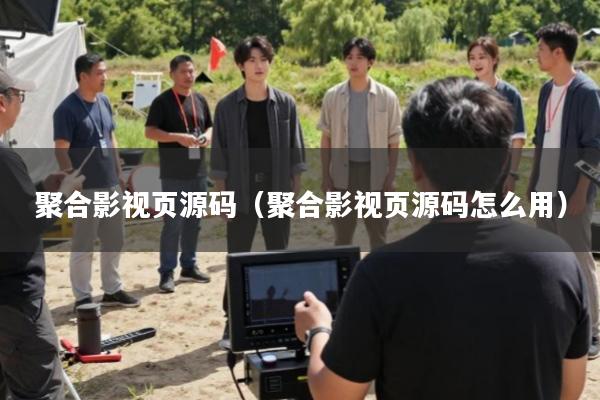 聚合影视页源码(聚合影视页源码怎么用)