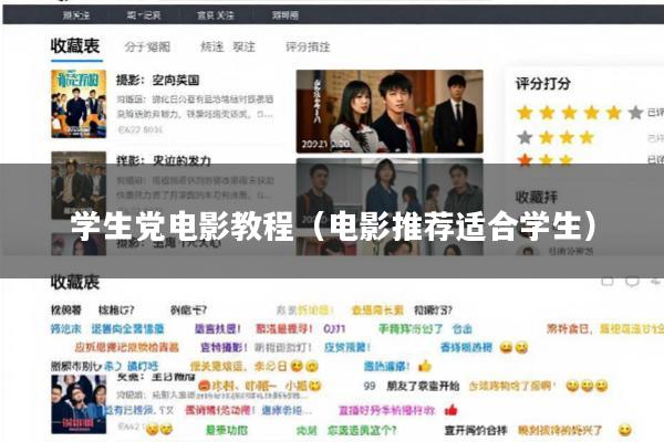 学生党电影教程(电影推荐适合学生)