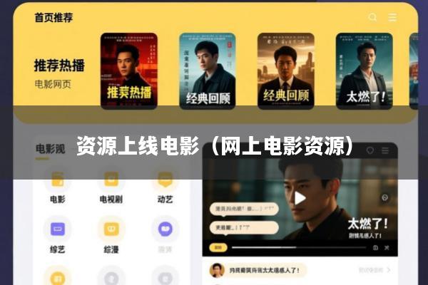 资源上线电影(网上电影资源)