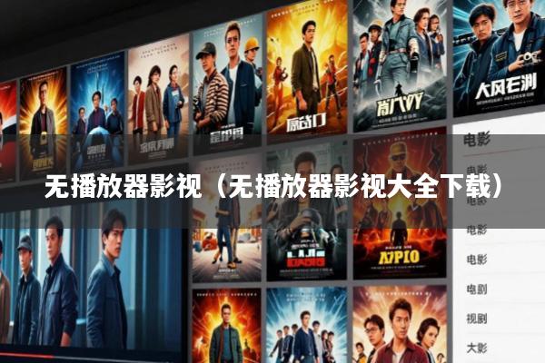 无播放器影视（无播放器影视大全下载）
