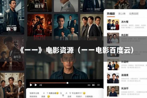 《一一》电影资源(一一电影百度云)