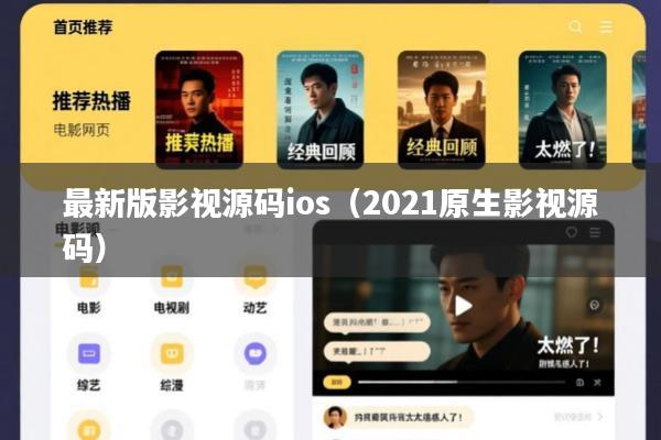 最新版影视源码ios(2021原生影视源码)