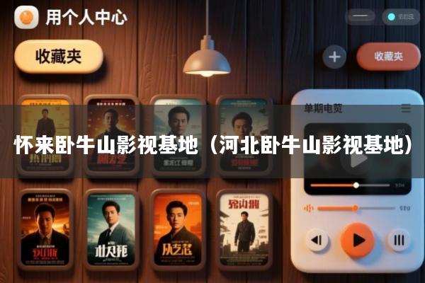 怀来卧牛山影视基地（河北卧牛山影视基地）
