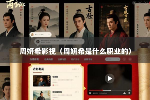 周妍希影视（周妍希是什么职业的）