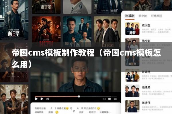 帝国cms模板制作教程(帝国cms模板怎么用)