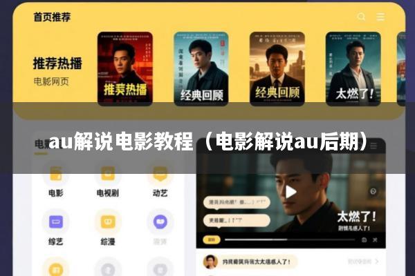 au解说电影教程(电影解说au后期)