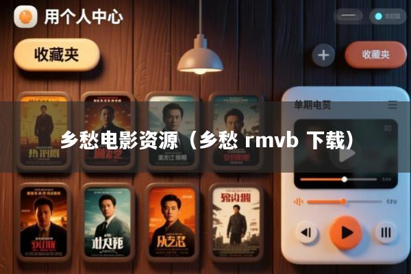 乡愁电影资源(乡愁 rmvb 下载)