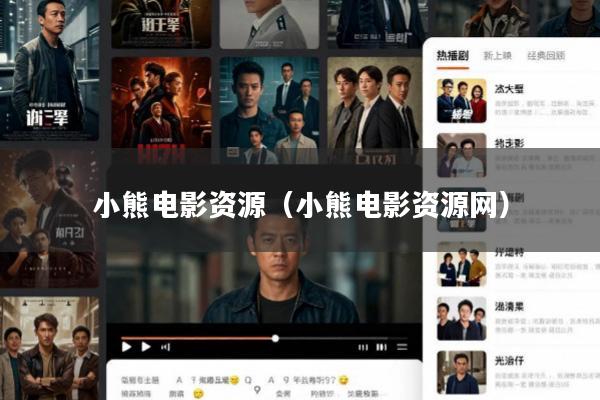 小熊电影资源(小熊电影资源网)