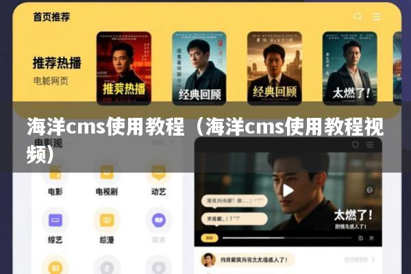 海洋cms使用教程(海洋cms使用教程视频)