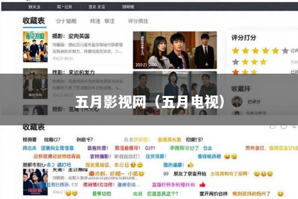 五月影视网（五月电视）