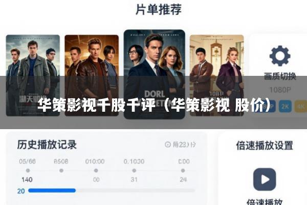 华策影视千股千评（华策影视 股价）