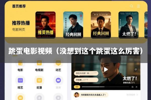 跳蛋电影视频（没想到这个跳蛋这么厉害）