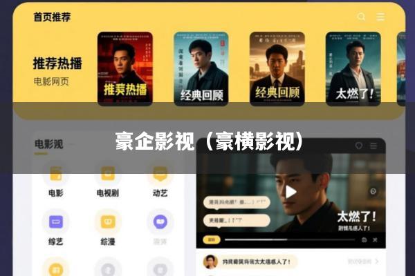 豪企影视（豪横影视）