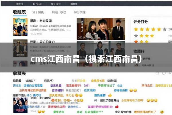 cms江西南昌(搜索江西南昌)