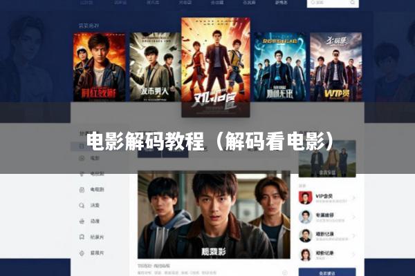 电影解码教程(解码看电影)
